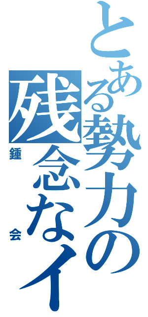 とある勢力の残念なイケメン（鍾会）