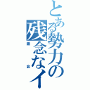 とある勢力の残念なイケメン（鍾会）