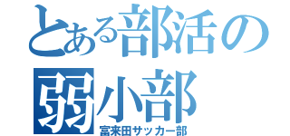 とある部活の弱小部（富来田サッカー部）