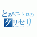 とあるニトロのグリセリン（おいしいよ）