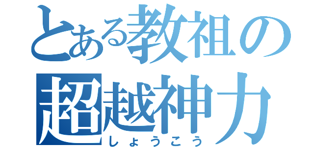 とある教祖の超越神力（しょうこう）