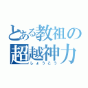 とある教祖の超越神力（しょうこう）