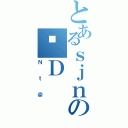 とあるｓｊｎのҗＤ（Ｎｔ＠）