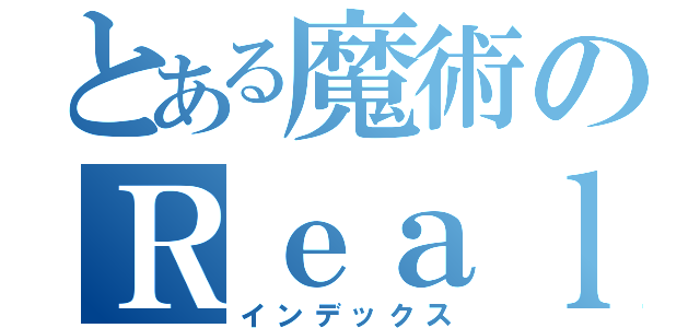 とある魔術のＲｅａｌ ｅｓｔａｔｅ（インデックス）