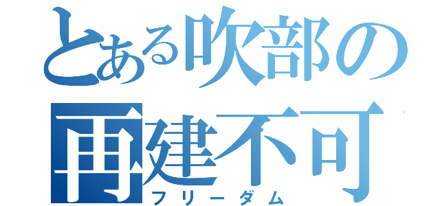 とある吹部の再建不可（フリーダム）