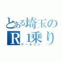 とある埼玉のＲ１乗り（アールワン）