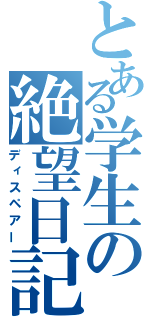 とある学生の絶望日記（ディスペアー）