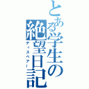 とある学生の絶望日記（ディスペアー）