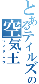 とあるテイルズの空気王（ウッドロウ）