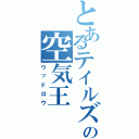 とあるテイルズの空気王（ウッドロウ）