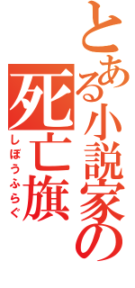 とある小説家の死亡旗（しぼうふらぐ）