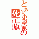 とある小説家の死亡旗（しぼうふらぐ）