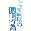 とある蹴球の反則行為（ガニメデプロトン）