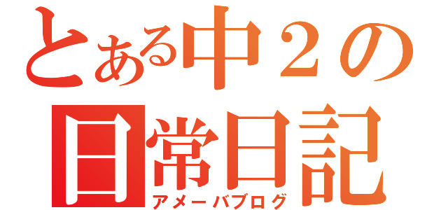 とある中２の日常日記（アメーバブログ）