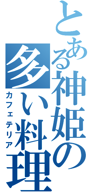 とある神姫の多い料理店（カフェテリア）