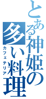 とある神姫の多い料理店（カフェテリア）