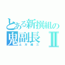 とある新撰組の鬼副長Ⅱ（土方歳三）