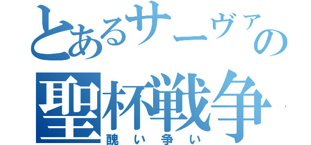 とあるサーヴァントの聖杯戦争（醜い争い）