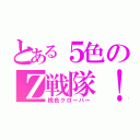 とある５色のＺ戦隊！（桃色クローバー）