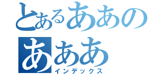 とあるああのあああ（インデックス）