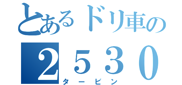 とあるドリ車の２５３０（タービン）