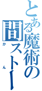 とある魔術の間ストーリー（かん）