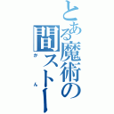 とある魔術の間ストーリー（かん）