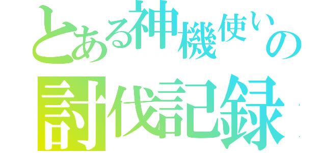 とある神機使いの討伐記録（）