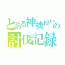 とある神機使いの討伐記録（）