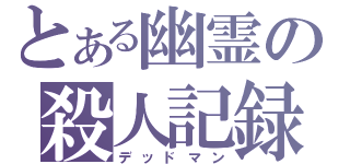 とある幽霊の殺人記録（デッドマン）