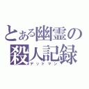 とある幽霊の殺人記録（デッドマン）