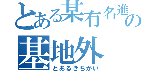 とある某有名進学校生の基地外（とあるきちがい）