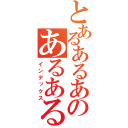 とあるあるあるのあるある（インデックス）