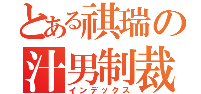 とある祺瑞の汁男制裁（インデックス）