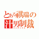 とある祺瑞の汁男制裁（インデックス）