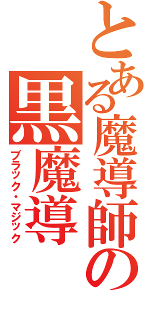 とある魔導師の黒魔導（ブラック・マジック）