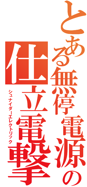 とある無停電源の仕立電撃（シュナイダーエレクトリック）