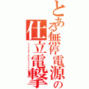 とある無停電源の仕立電撃（シュナイダーエレクトリック）