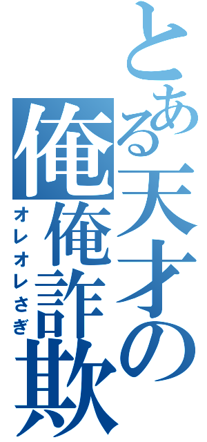 とある天才の俺俺詐欺（オレオレさぎ）