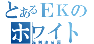 とあるＥＫのホワイト塗装（浅利塗装屋）