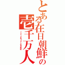 とある在日朝鮮の壱千万人（ツングース系コリアンの弓状指紋）