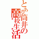 とある筒井の高校生活（悪夢）