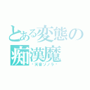 とある変態の痴漢魔（〜天音ソノラ〜）