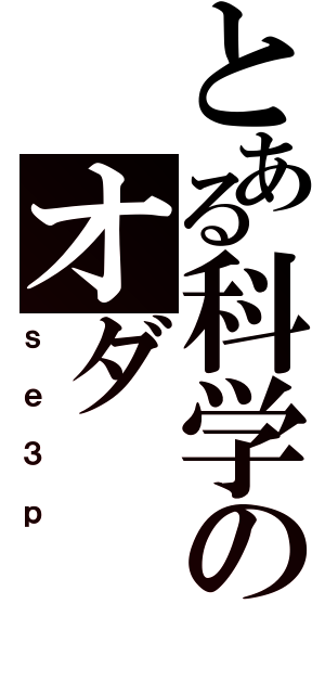 とある科学のオダ（ｓｅ３ｐ）