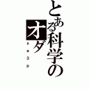 とある科学のオダ（ｓｅ３ｐ）