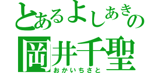 とあるよしあきの岡井千聖（おかいちさと）