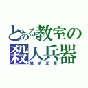 とある教室の殺人兵器（雑納豆菌）