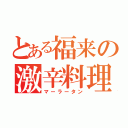 とある福来の激辛料理（マーラータン）