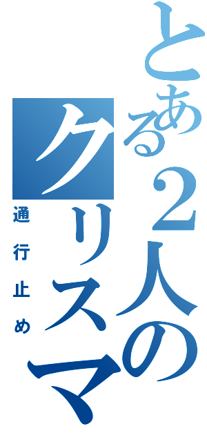 とある２人のクリスマス（通行止め）