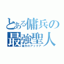 とある傭兵の最強聖人（後方のアックア）